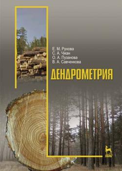 Дендрометрия - Е. М. Рунова - скачать бесплатно