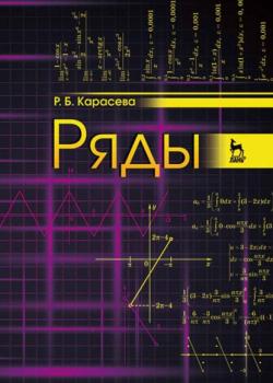 Ряды - Р. Б. Карасева - скачать бесплатно