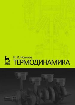 Термодинамика - И. И. Новиков - скачать бесплатно
