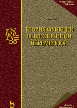 Теория функций вещественной переменной - И. П. Натансон - скачать бесплатно