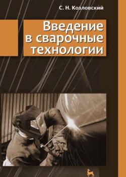 Введение в сварочные технологии - С. Козловский - скачать бесплатно
