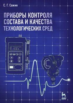 Приборы контроля состава и качества технологических сред - С. Г. Сажин - скачать бесплатно