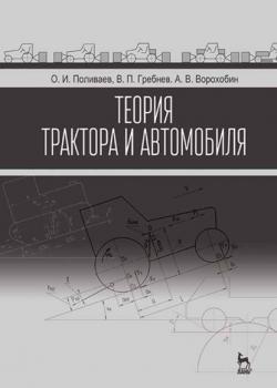 Теория трактора и автомобиля - А. В. Ворохобин - скачать бесплатно