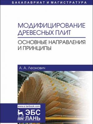 Модифицирование древесных плит. Основные направления и принципы - А. А. Леонович - скачать бесплатно