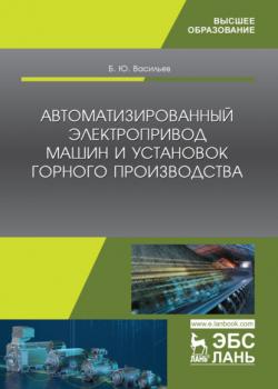 Автоматизированный электропривод машин и установок горного производства - Б. Ю. Васильев - скачать бесплатно