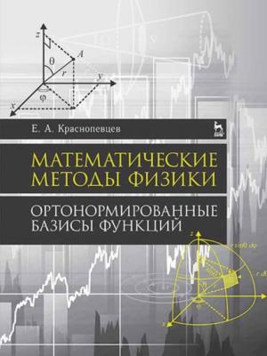 Математические методы физики. Ортонормированные базисы функций - Е. А. Краснопевцев - скачать бесплатно