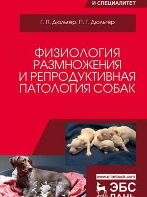 Физиология размножения и репродуктивная патология собак - Г. П. Дюльгер - скачать бесплатно