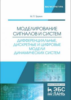 Моделирование сигналов и систем. Дифференциальные, дискретные и цифровые модели динамических систем - М. П. Трухин - скачать бесплатно