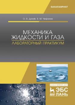 Механика жидкости и газа. Лабораторный практикум - В. М. Чефанов - скачать бесплатно