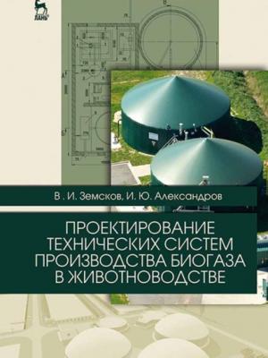 Проектирование технических систем производства биогаза в животноводстве - В. И. Земсков - скачать бесплатно