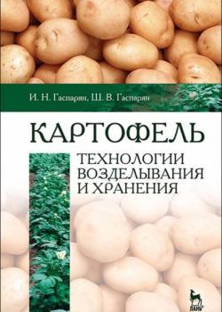 Картофель: технологии возделывания и хранения - И. Н. Гаспарян - скачать бесплатно