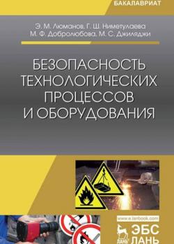 Безопасность технологических процессов и оборудования - Э. М. Люманов - скачать бесплатно
