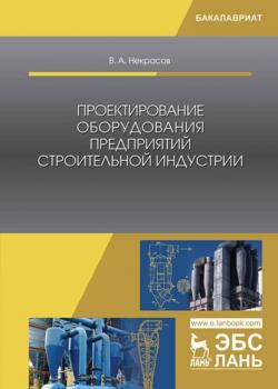 Проектирование оборудования предприятий строительной индустрии - В. А. Некрасов - скачать бесплатно