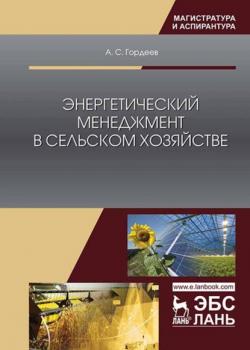 Энергетический менеджмент в сельском хозяйстве - А. С. Гордеев - скачать бесплатно