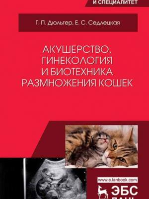 Акушерство, гинекология и биотехника размножения кошек - Г. П. Дюльгер - скачать бесплатно