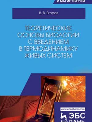 Теоретические основы биологии с введением в термодинамику живых систем - В. В. Егоров - скачать бесплатно