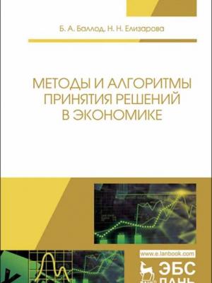 Методы и алгоритмы принятия решений в экономике - Б. А. Баллод - скачать бесплатно