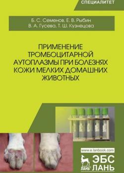 Применение тромбоцитарной аутоплазмы при болезнях кожи мелких домашних животных - Б. С. Семенов - скачать бесплатно