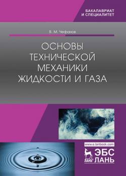 Основы технической механики жидкости и газа - В. М. Чефанов - скачать бесплатно