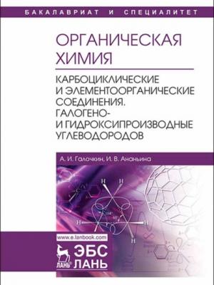 Органическая химия. Книга 2. Карбоциклические и элементоорганические соединения. Галогено- и гидроксипроизводные углеводородов - А. И. Галочкин - скачать бесплатно