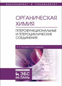 Органическая химия. Книга 4. Гетерофункциональные и гетероциклические соединения - А. И. Галочкин - скачать бесплатно