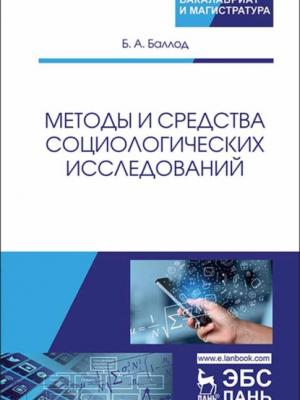 Методы и средства социологических исследований - Б. А. Баллод - скачать бесплатно