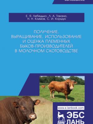 Получение, выращивание, использование и оценка племенных быков-производителей в молочном скотоводстве - Л. А. Танана - скачать бесплатно