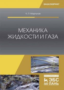 Механика жидкости и газа - К. П. Моргунов - скачать бесплатно
