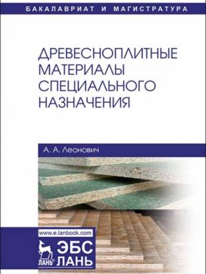 Древесноплитные материалы специального назначения - А. А. Леонович - скачать бесплатно