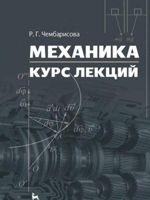 Механика. Курс лекций - Р. Чембарисова - скачать бесплатно