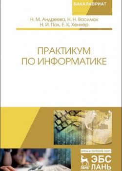 Практикум по информатике - Е. К. Хеннер - скачать бесплатно
