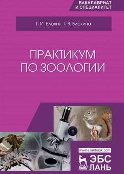 Практикум по зоологии - Т. В. Блохина - скачать бесплатно