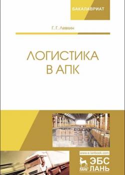 Логистика в АПК - Г. Левкин - скачать бесплатно