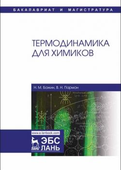 Термодинамика для химиков - В. Н. Пармон - скачать бесплатно
