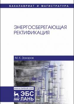 Энергосберегающая ректификация - М. К. Захаров - скачать бесплатно