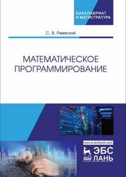 Математическое программирование - С. В. Ржевский - скачать бесплатно
