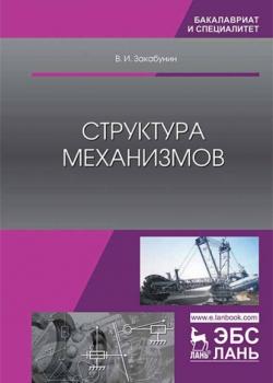 Структура механизмов - В. И. Закабунин - скачать бесплатно