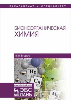 Бионеорганическая химия - В. В. Егоров - скачать бесплатно