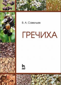 Гречиха - В. А. Савельев - скачать бесплатно