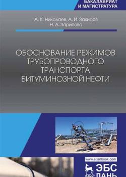 Обоснование режимов трубопроводного транспорта битуминозной нефти - А. К. Николаев - скачать бесплатно