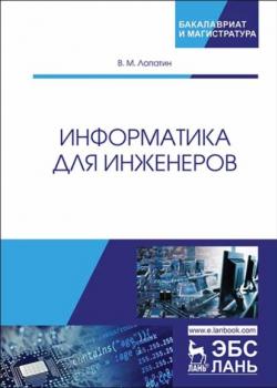 Информатика для инженеров - В. М. Лопатин - скачать бесплатно