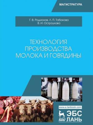 Технология производства молока и говядины - Г. В. Родионов - скачать бесплатно