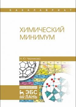 Химический минимум - Н. Ю. Черникова - скачать бесплатно