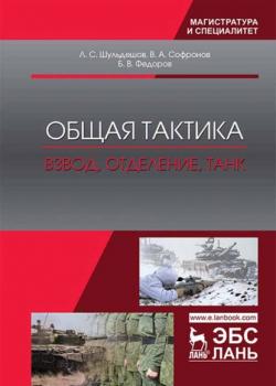 Общая тактика. Взвод, отделение, танк - В. А. Софронов - скачать бесплатно