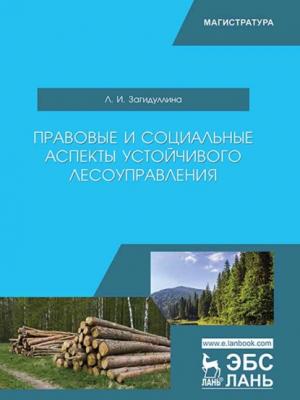 Правовые и социальные аспекты устойчивого лесоуправления - Л. И. Загидуллина - скачать бесплатно
