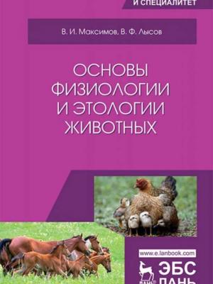 Основы физиологии и этологии животных - В. И. Максимов - скачать бесплатно