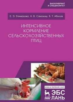 Интенсивное кормление сельскохозяйственных птиц - Е. Э. Епимахова - скачать бесплатно