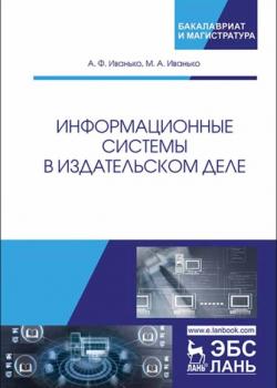 Информационные системы в издательском деле - А. Ф. Иванько - скачать бесплатно