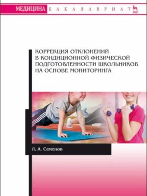 Коррекция отклонений в кондиционной физической подготовленности школьников на основе мониторинга - Л. А. Семёнов - скачать бесплатно