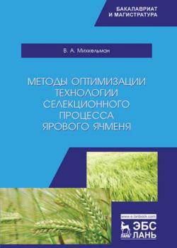Методы оптимизации технологии селекционного процесса ярового ячменя - В. А. Михкельман - скачать бесплатно